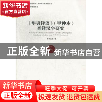 正版 《华夷译语》(甲种本)音译汉字研究 布日古德 中国社会科