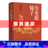 [正版] 历史的镜子 阎崇年著 集合阎崇年先生一生研究成果之精要观点 治学之心得体会 历史 文化 修身 修心 践行