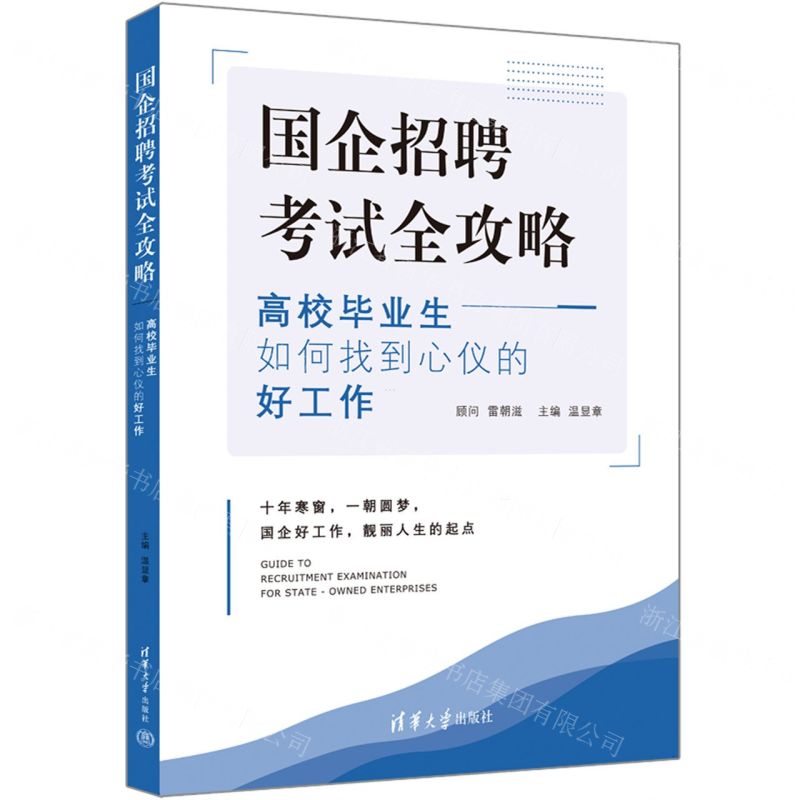 [N]国企招聘考试全攻略(高校毕业生如何找到心仪的好工作)-9787302643975