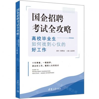[N]国企招聘考试全攻略(高校毕业生如何找到心仪的好工作)-9787302643975
