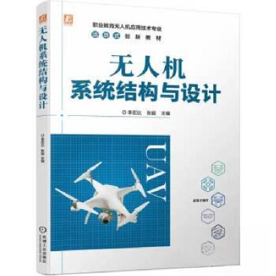 正版新书]无人机系统结构与设计李宏达9787111737230
