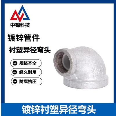 中锦科技 镀锌衬塑异径弯头 定制 个
