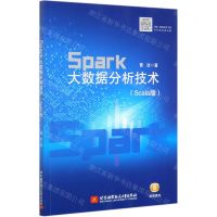 [N]Spark大数据分析技术(Scala版)-9787512433854