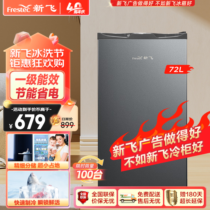 新飞(Frestec)72升家用租房迷你小型单温立式冷柜 一级能效 省电节能 小巧玲珑
