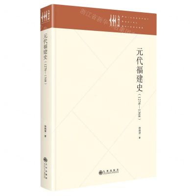 [N]元代福建史(1276-1368)(精)/九州文库-9787522516479