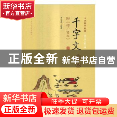 正版 千字文读本 罗容海编著 中国人民大学出版社 9787300232751