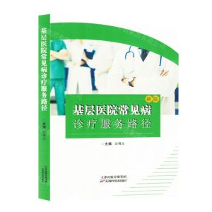 [N]基层医院常见病诊疗服务路径(新版)-9787574214606