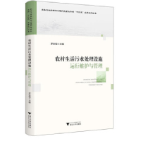 正版新书]农村生活污水处理设施运行维护与管理罗安程9787308236