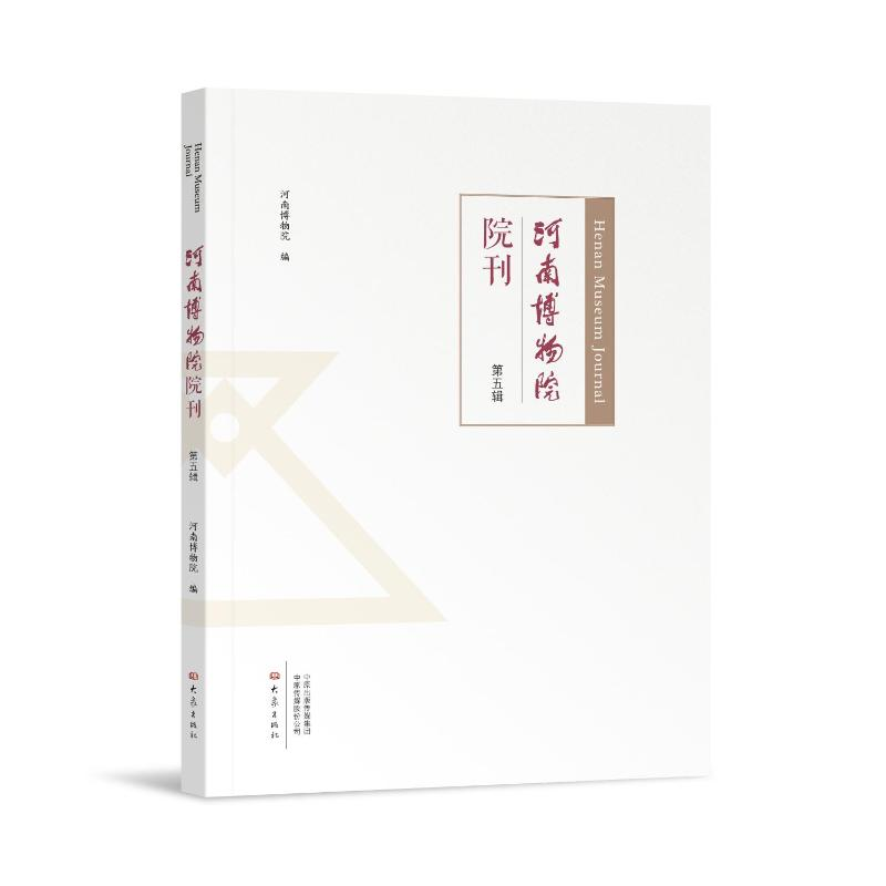 [M]河南博物院院刊(第五辑)-9787571112875