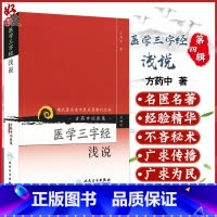 [正版] 方药中论医集:医学三字经浅说 现代著名老中医名著重刊丛书第四4辑 方药中 著 人民卫生出版社9787117