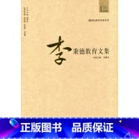 [正版]20世纪教育名家书系/李秉德教育文集