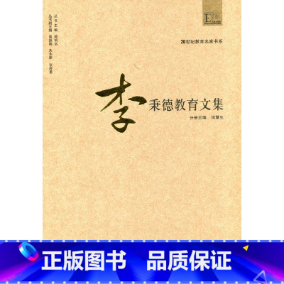 [正版]20世纪教育名家书系/李秉德教育文集