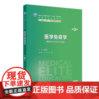 医学免疫学第4版人卫内科外科病理生理药理眼科统计诊断学神经病局部系统解剖预防医学研究生人民卫生出版社临床医学教材8八年制