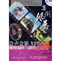 [M]案例风暴会声会影X2视频编辑与制作200例(1DVD)-9787802484061