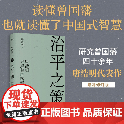 治平之策:唐浩明评点曾国藩奏折