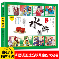 正版新书]四大名著四格漫画水浒传 彩图注音 古典名著 漫画有声
