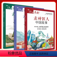 中国故事+知书时刻+诗词河流[全三册] 高中通用 [正版]2023新作文素材匠人诗词河流+中国故事+知书时刻小众素材积累
