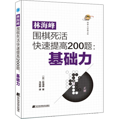 正版新书]林海峰围棋死活快速提高200题:基础力(日)林海峰978755