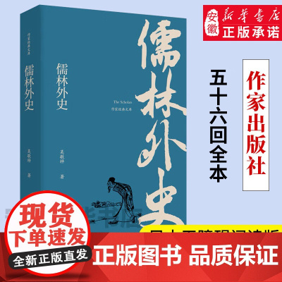 儒林外史 吴敬梓原著 正版无删减 初中生无障碍阅读 青少年版 五十六回全本 作家出版社