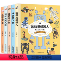 全5册 [正版]这就是机器人+无人机+飞机+高铁+汽车精装硬壳卡纸书5-6-9-12岁儿童科普绘本克克罗带你认识机械小学