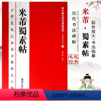 [正版]米芾蜀素帖历代书法碑帖导临教程行书系列18全彩色放大本技法解析及全帖米芾书繁体释文附原帖赏读基础临摹练习技法