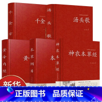 [正版]全套5册 神农本草经+黄帝内经+本草纲目+汤头歌精装典藏版原版全套李时珍原著无删减中草药大全书中医书籍伤寒论养生
