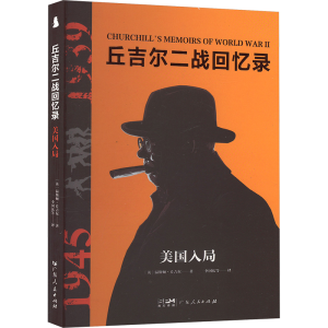 正版新书]美国入局(英)温斯顿·丘吉尔 著 李国庆 等 译978721817