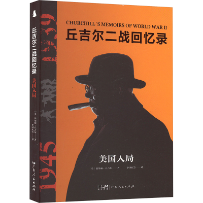 正版新书]美国入局(英)温斯顿·丘吉尔 著 李国庆 等 译978721817