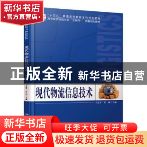 正版 现代物流信息技术 王道平,翟玮主编 北京大学出版社 978730