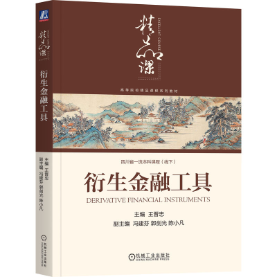 正版新书]衍生金融工具王晋忠 主编 编9787111789796