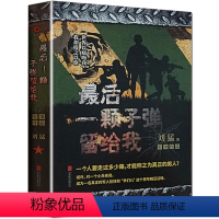 [正版] 后一颗子弹留给我 狼牙少帅刘猛作品军事小说书籍 记录中国特种兵成长的心路历程 当代文学军事类长篇小说