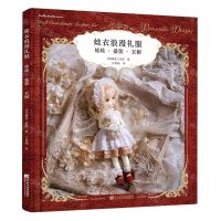 [N]娃衣浪漫礼服(娃娃盛装衣橱)-9787559124913