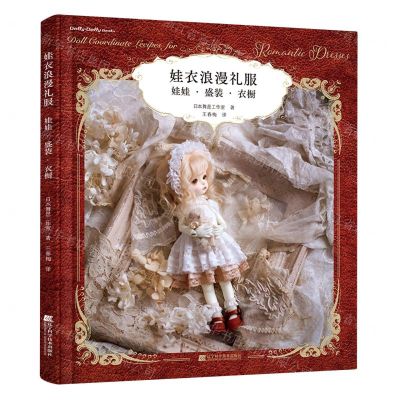 [N]娃衣浪漫礼服(娃娃盛装衣橱)-9787559124913