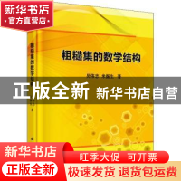 正版 粗糙集的数学结构(精) 吴伟志,米据生 科学出版社 97870306