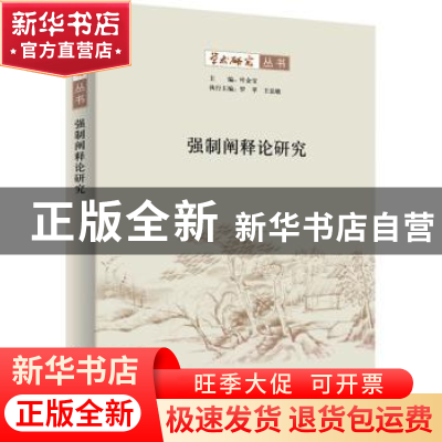 正版 强制阐释论研究 叶金宝主编 商务印书馆 9787100194426 书籍