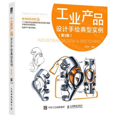 [N]工业产品设计手绘典型实例(第3版)-9787115577375