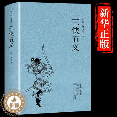 [醉染正版]正版 三侠五义原著正版典藏版 中国著名古典文学名著小说 完整版无删减全译本全文翻译 学生青少年必读正版课