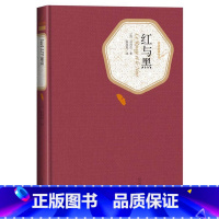 红与黑 [正版]红与黑精装版名著名译丛书 (法)司汤达 人民文学出版社9787020104451 外国文学世界名著 书店