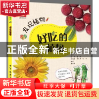 正版 好吃的植物 池鸿鸥,寿海洋,张军,裴鹏,段艳芳 等 少年儿童出