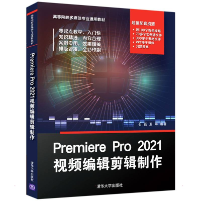 正版新书]Premiere Pro 2021视频编辑剪辑制作石磊,卫琳 编97873