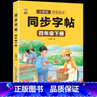 [四年级下册1本172页]同步字帖 [正版]四年级下册练字帖硬笔书法同步人教版语文练字帖小学生练字本钢笔字帖练字控笔训练