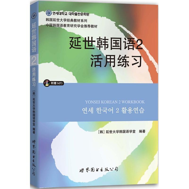 正版新书]延世韩国语2活用练习延世大学韩国语学堂9787510078149