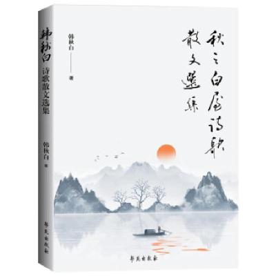正版新书]秋之白屋诗歌散文选集韩秋白 著9787507761801