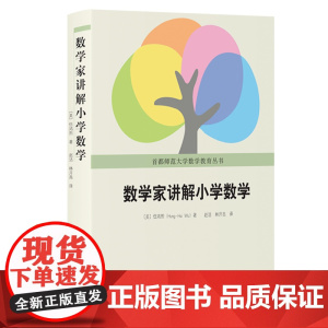 数学家讲解小学数学伍鸿熙著 小学数学师资培训教材数学教辅 北 京大学出版社 精准的语言描述 纠正错误的认知 正版书籍
