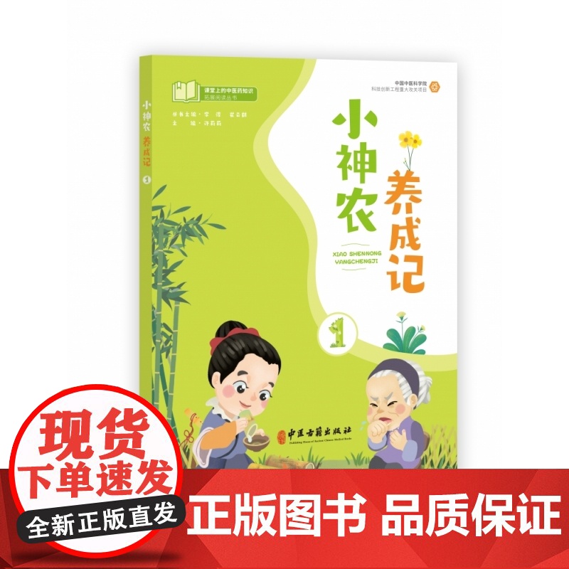 课堂上的中医药知识拓展阅读丛书 小神农养成记一