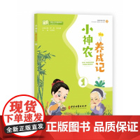 课堂上的中医药知识拓展阅读丛书 小神农养成记一