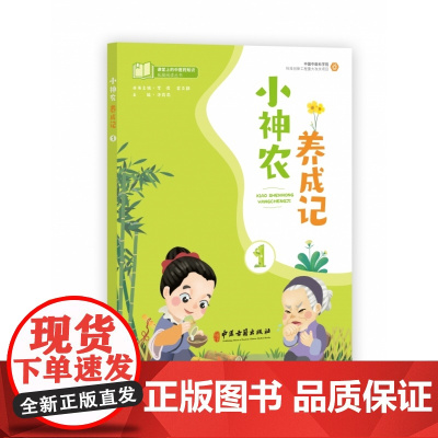 课堂上的中医药知识拓展阅读丛书 小神农养成记一