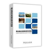 正版新书]两化融合发展实践与创新中国石化信息化管理部 编 著97