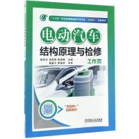 正版新书]电动汽车结构原理与检修工作页敖东光,宫英伟,陈荣梅