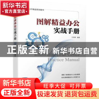 正版 图解精益办公实战手册 王清满编著 机械工业出版社 97871117